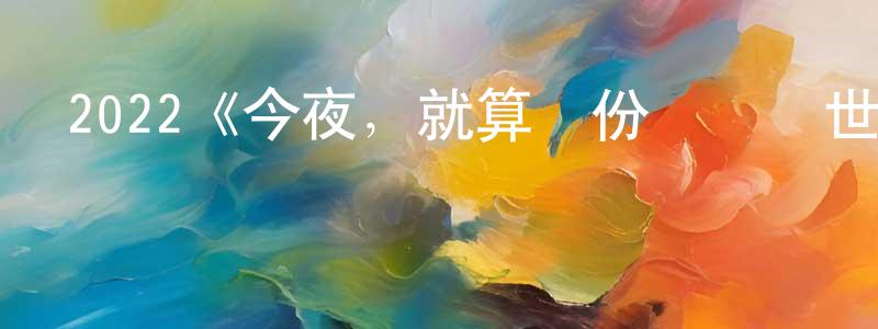 陳步干的動漫綜藝大全,2022《今夜,就算這份愛戀從世界上消失》完整版電影/在線觀看/百度云-美劇天堂